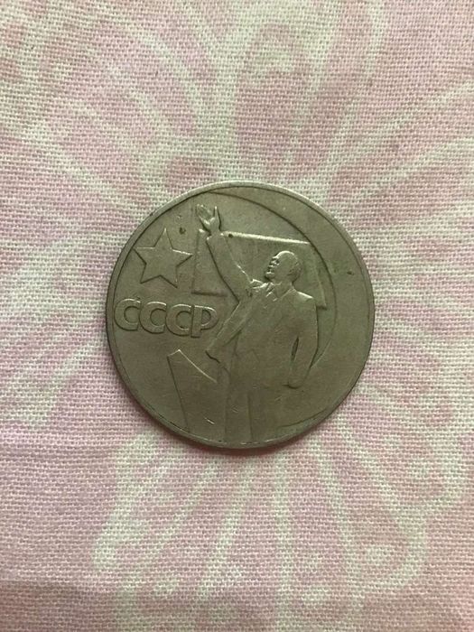 Монета 50 копеек СССР Юбилейная пятьдесят лет советской власти! 3 шт