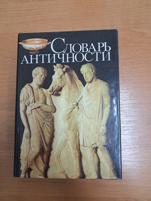 Словник античності,  700 сторінок