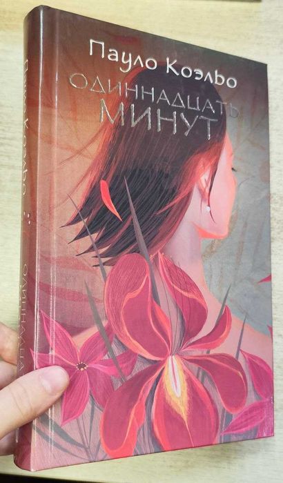 П. Коэльо. Одиннадцать минут