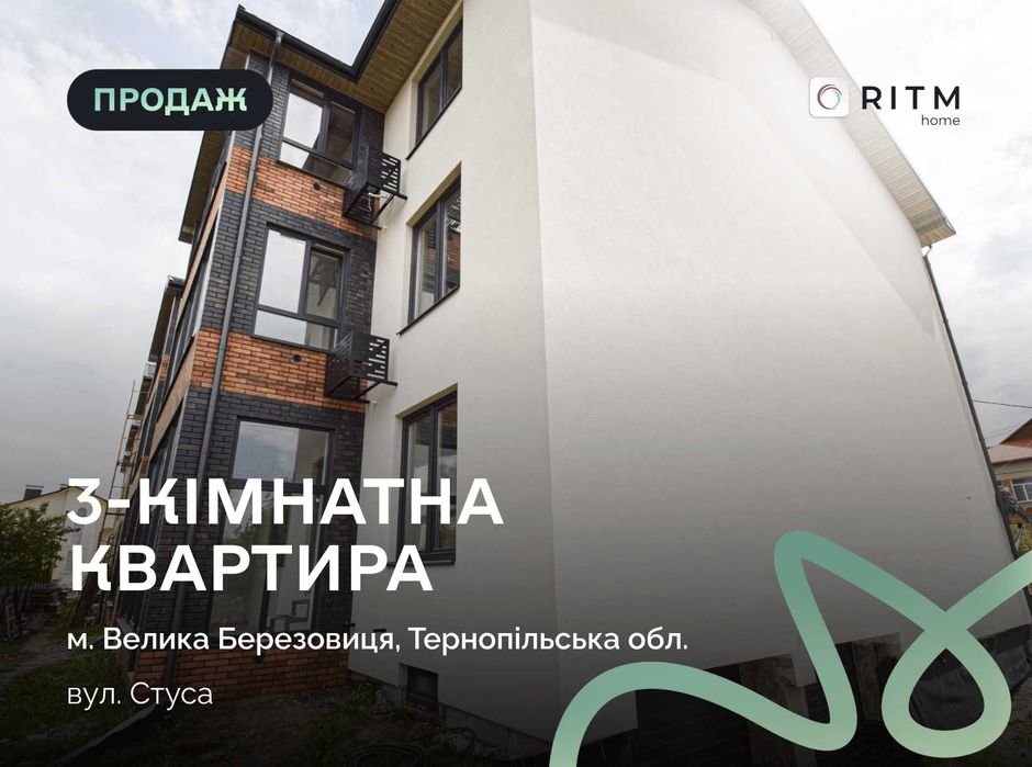 До вашої уваги квартира в будинку клубного типу в м.  Велика Березовиця по вул. Стуса
