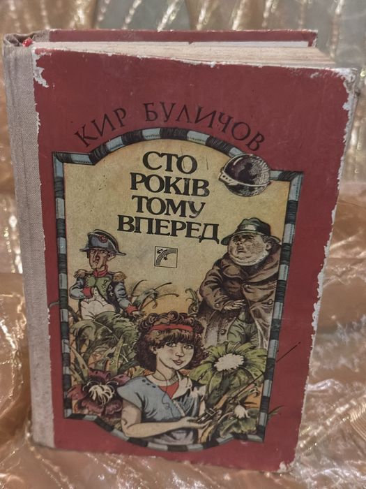 К. Булычев. Сто лет тому вперед