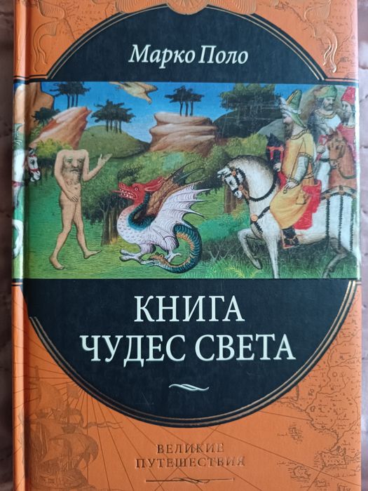 Марко Поло"Книга чудес світу"