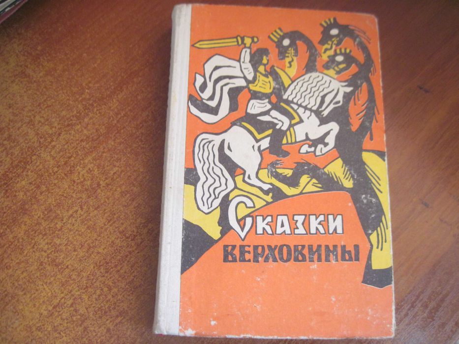 Л. Левицький. Сказки Верховины