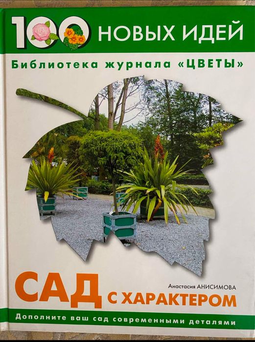 Сад с характером, 100 новых идей, Анисимова А.