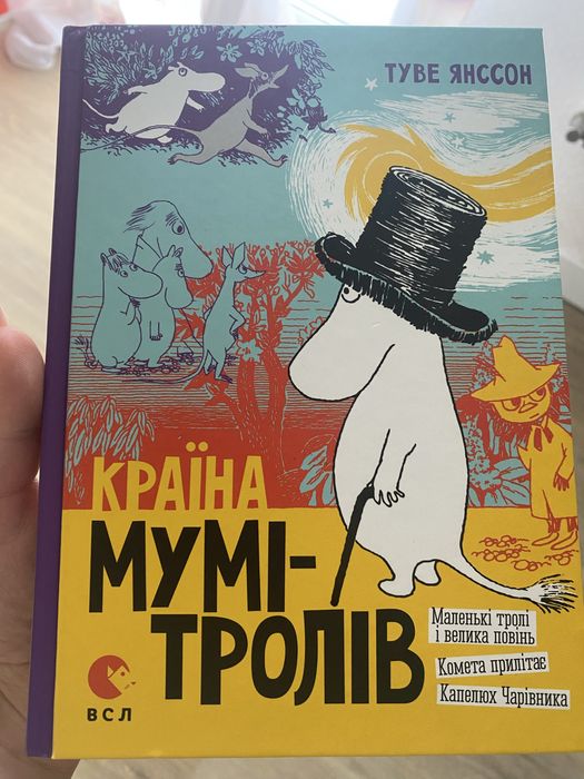Т. Янссон. Страна мумитроллей