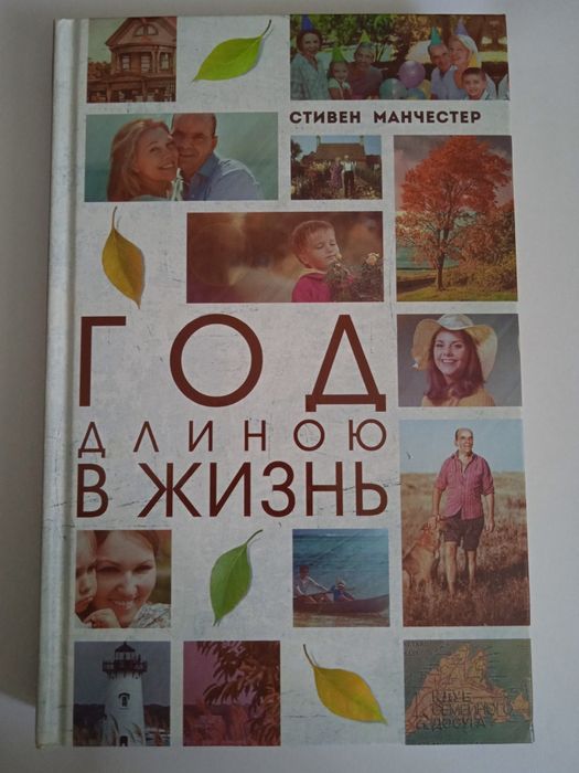 С. Манчестер. Год длиною в жизнь