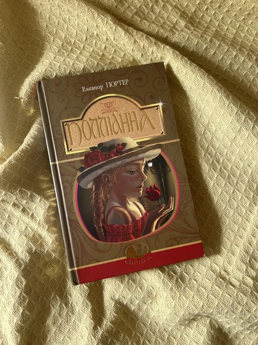 Э. Портер. Книга Поллианна