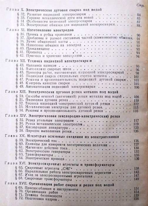 СВАРКА Резка Подводная руководство наставление электросварка металлов