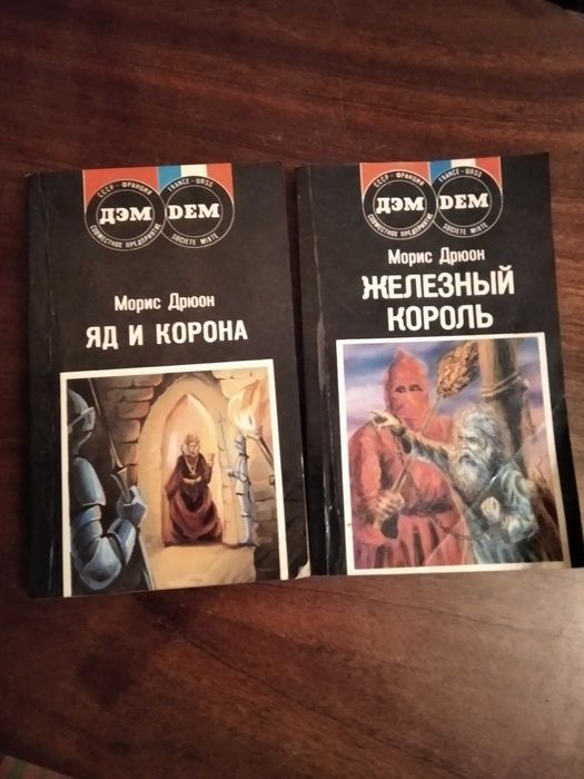 М. Дрюон. Проклятые короли. Железный король и Яд и корона