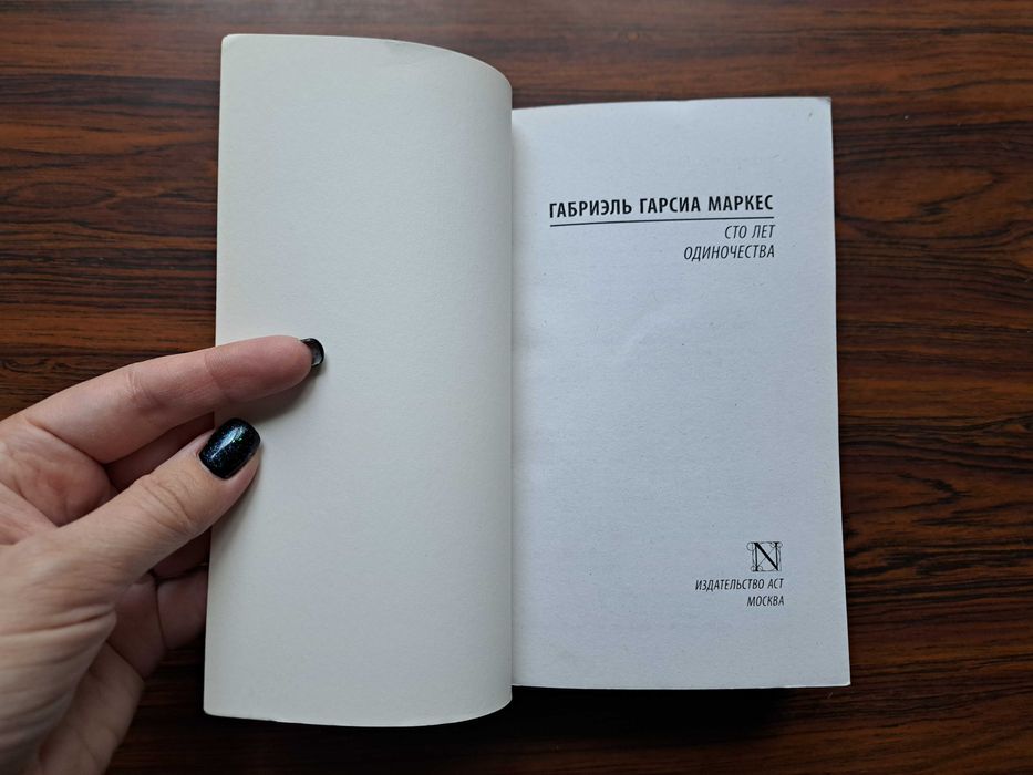 Сто лет одиночества / Габриэль Гарсиа Маркес
