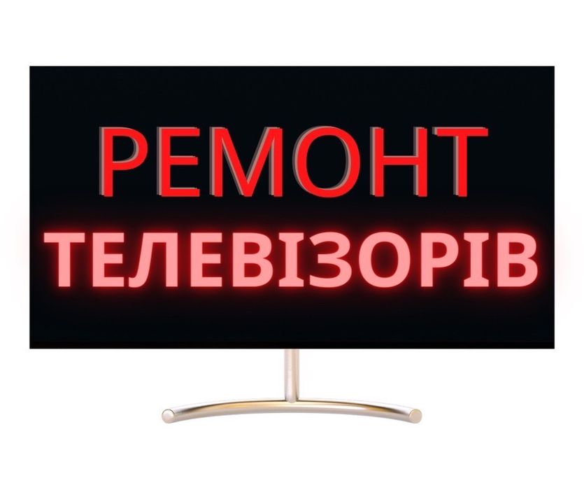 Ремонт/Обмін телевізорів Led Lcd плазм