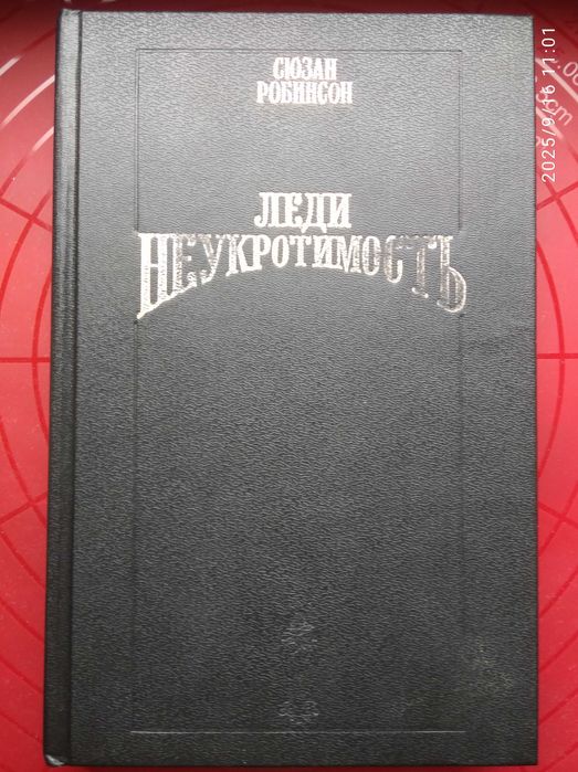 Сюзан Робинсон. Леди неукротимость