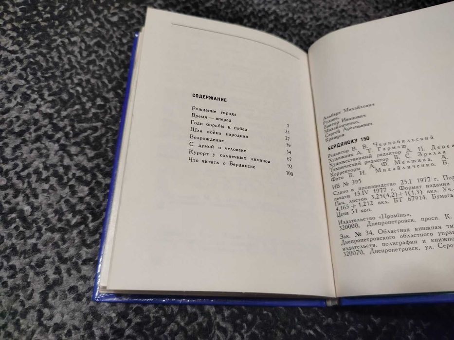 А.Руднев, В.Михайличенко, С.Кравцов. Бердянску 150. 1977г.