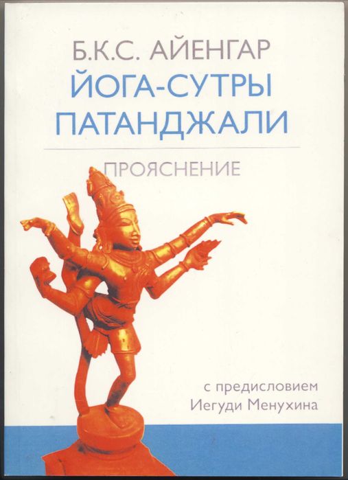 Айенгар Б.К.С. Йога, 4 книги