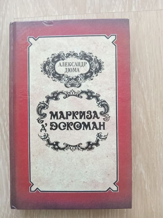А. Дюма. Маркиза Д'Эскоман
