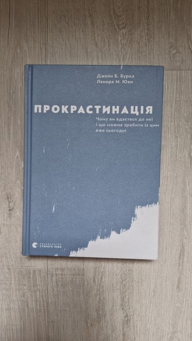 Джейн Б. Бурка та Ленора М. Юен. — Прокрастинація