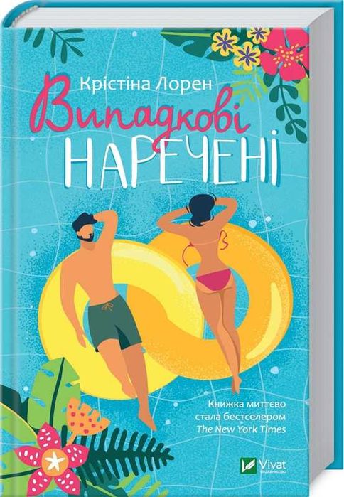 Випадкові наречені. Крістіна Лорен