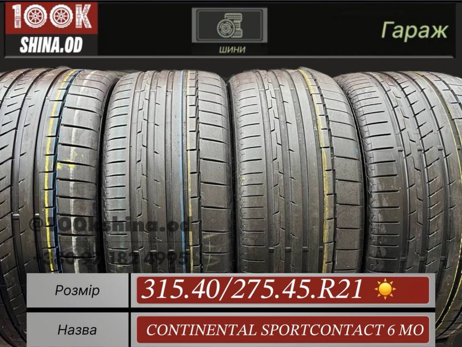 Шины бу 315 40 275 45 R 21 Continental sportcontact 6 MO разроширокий