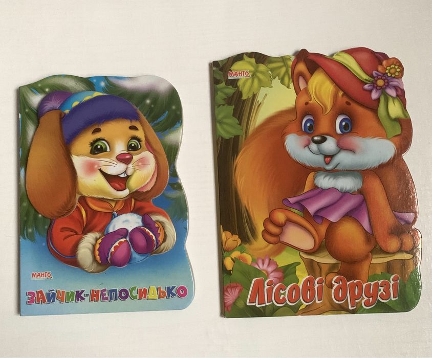 2 книжки. Зайчик-непосидько, Лісові друзі