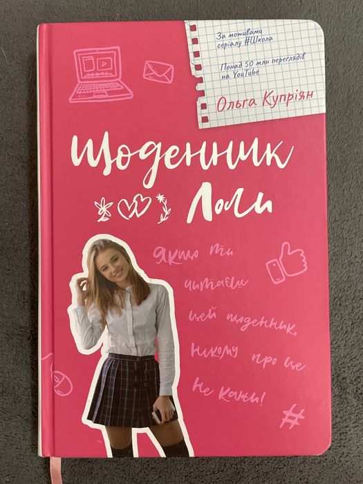 Книга «Щоденник Лоли»