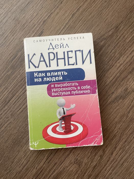 Д. Карнегі. Как влиять на людей