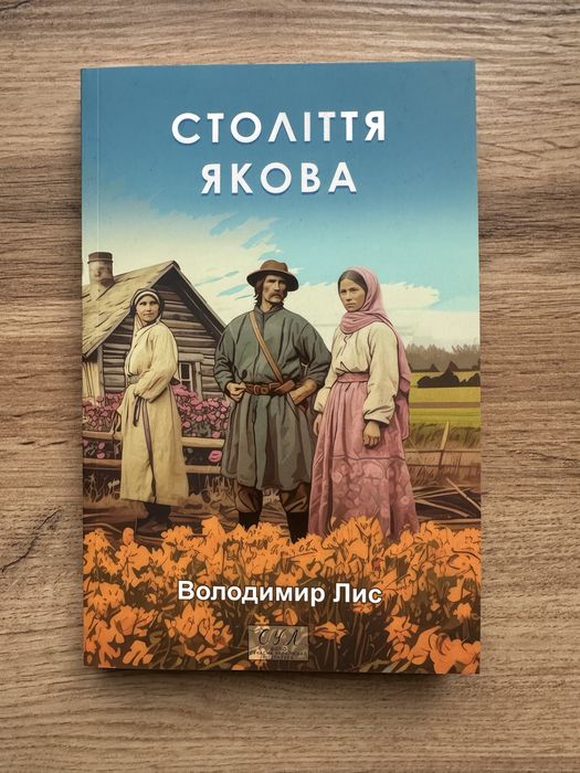 В. Лис. Столетие Якова