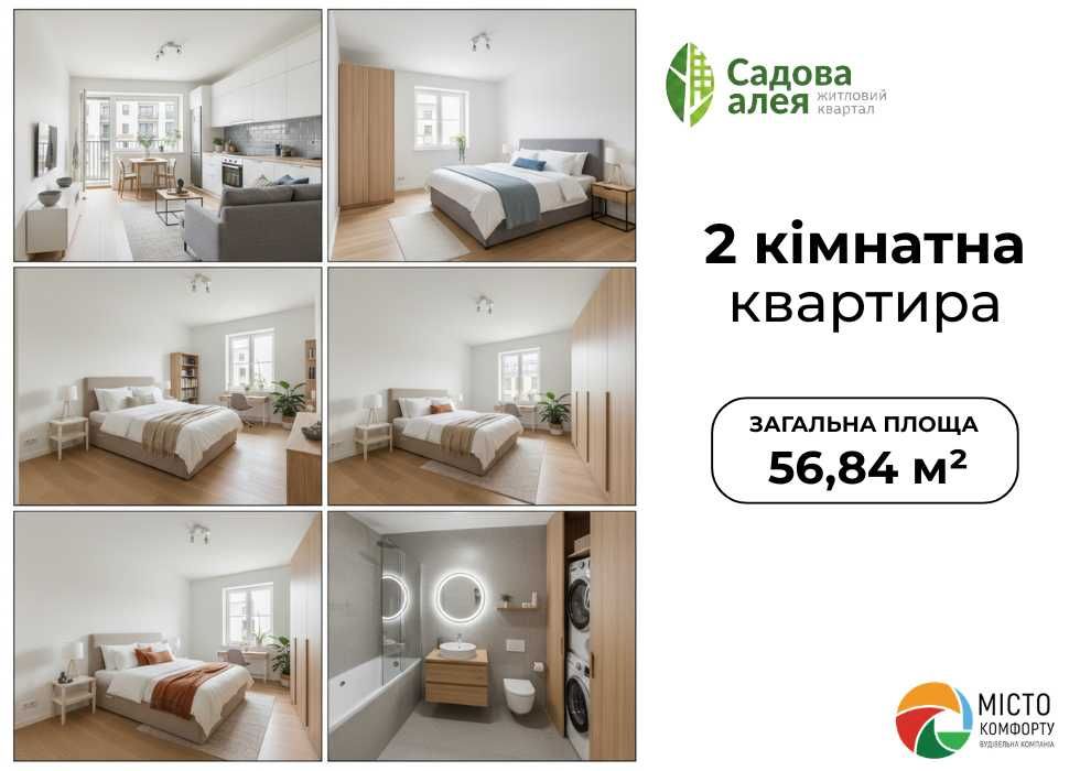 Продаж‼️ 2-кімнатної квартири під єОселю в Пустомитах 56,84 м²