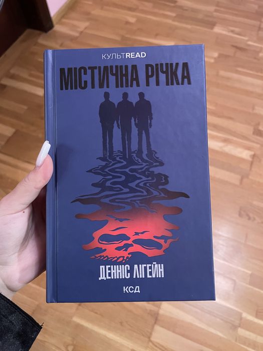 Книга Містична Річка