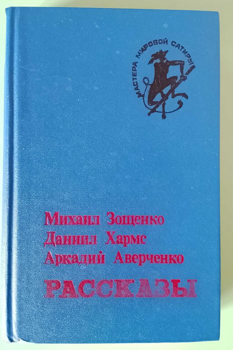 М.Зощенко, Д.Хармс, А.Аверченко - Рассказы. Сборник юмористических рассказов и миниатюр