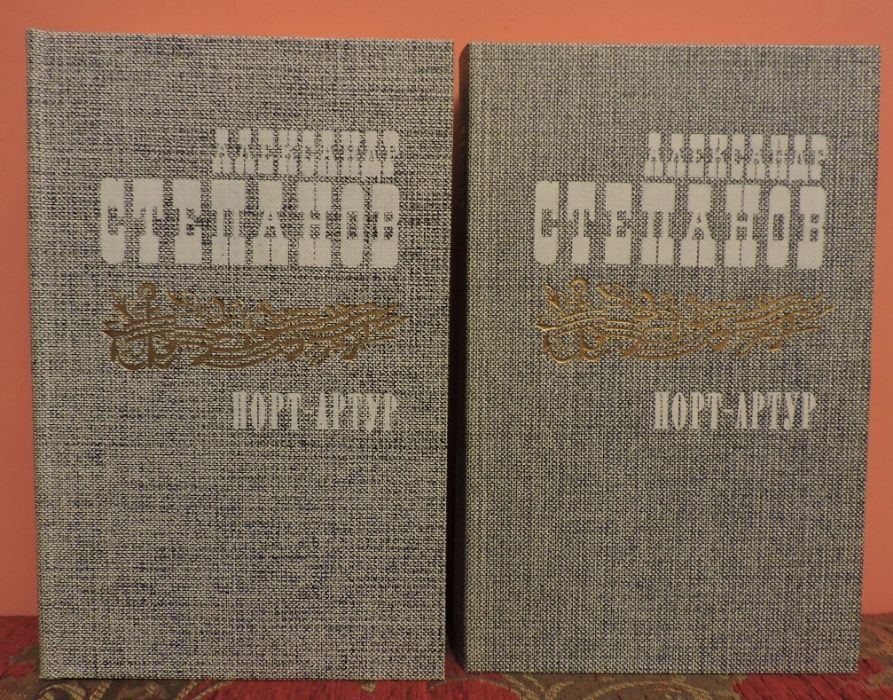 О. Степанов. ПортАртур