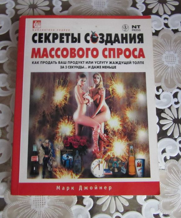 М. Джойнер. Секреты создания массового спроса