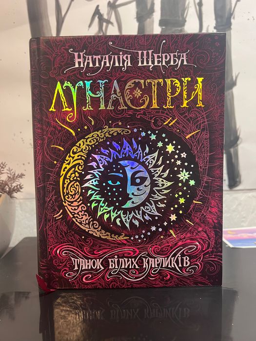 Серія Лунастри, 4 книги + 2 наклейки та закладинка