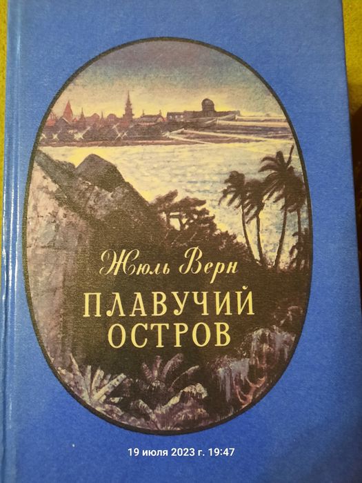 Ж. Верн. Литература для детей