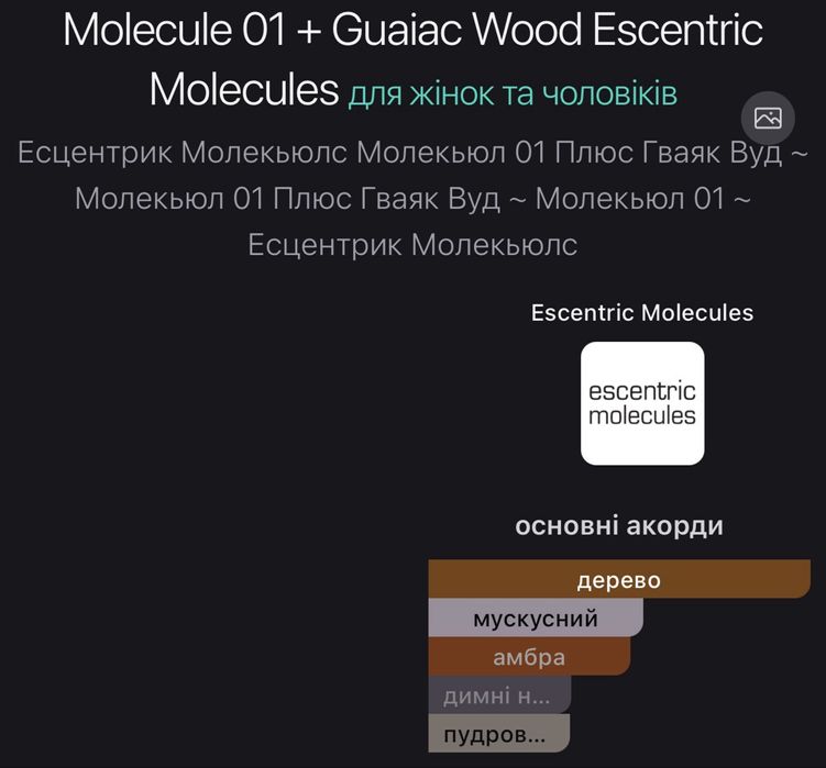 Парфуми Escentric Molecules Molecule 01 + Guaiac Wood 100мл.(Premium)