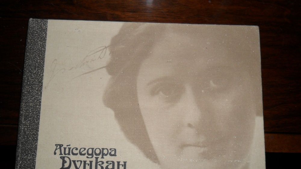 А. Дункан. Танец будущего. Моя жизнь