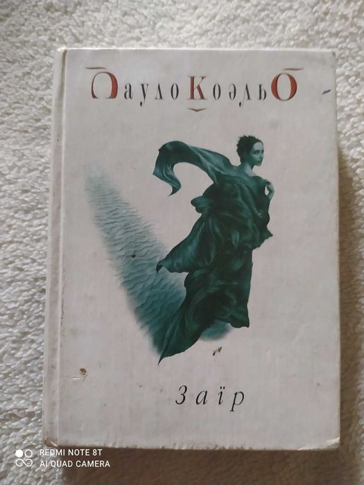 Книга Пауло Коельо "Заїр", тверда палітурка, покетбук