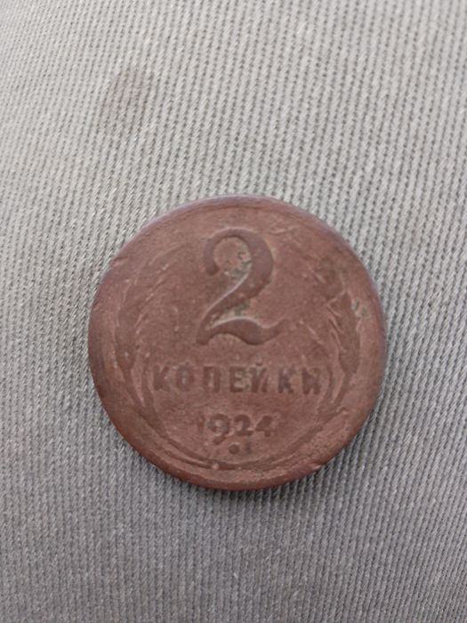 2 копейки 1924г. Медь