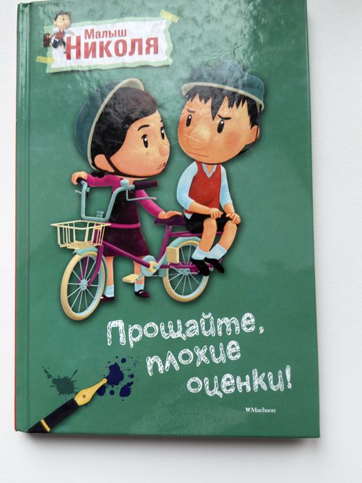 Малыш Николя. Детские книги на русском. Дитясі книжки російською.