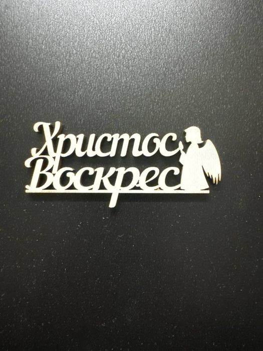 Топери Христос Воскрес