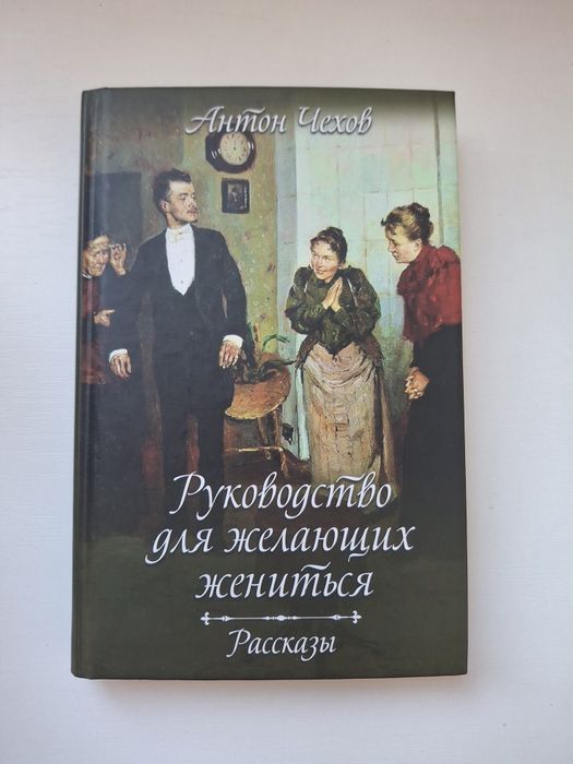 А.П. Чехов. Руководство для делающих жениться