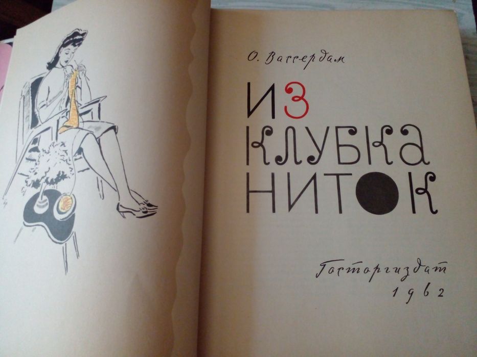 Советская книга пособие по вязанию на спицах Клубок