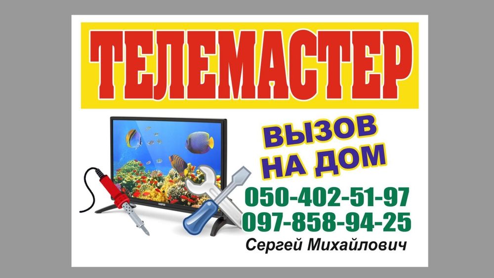 Рем тв.Подсветка.Матрицы.Точно,без суеты.Ответственно,Гарантия, приеду