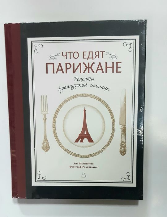 Что едят парижане  Рецепты французской столицы Анна Мартинетти НОВАЯ
