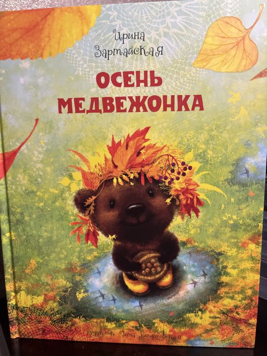 Новая!  Осень медвежонка