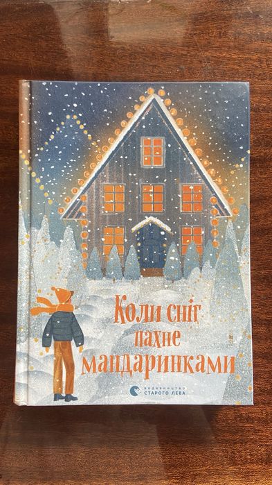 Коли сніг пахне мандаринками книга