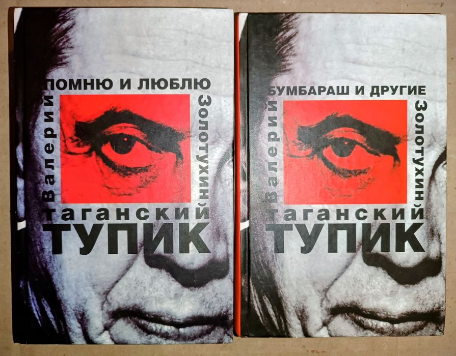 Книга "Бумбараш и другие. Таганский тупик" Валерий Золотухин 2005г.