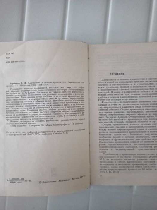 Горбашко А. И. Диагностика и лечение кровопотери