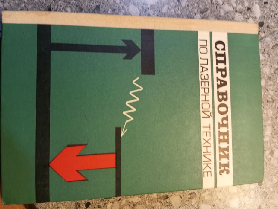 Книга лазерная техника 1978 года