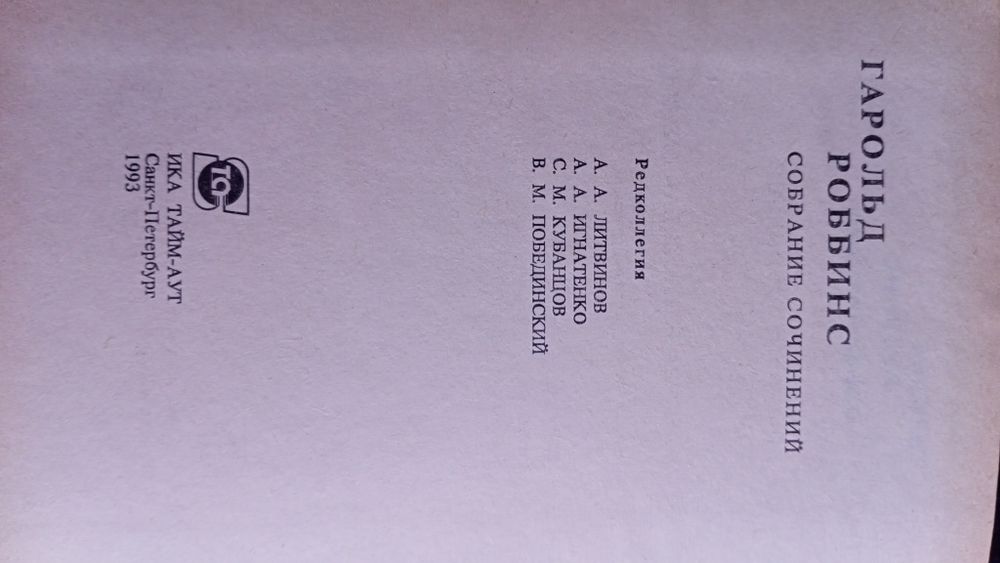 Зібрання творів А.Доде, Гарольд Робінс