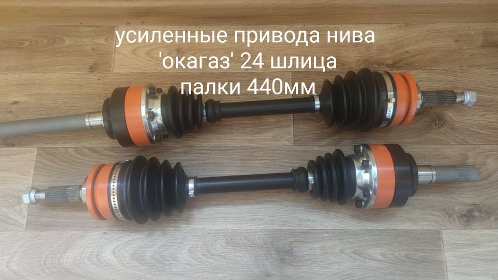 Привода, полуоси нива 24 шлица Спорт